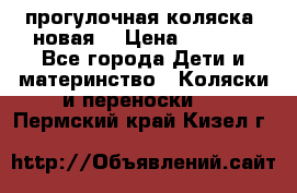 прогулочная коляска  новая  › Цена ­ 1 200 - Все города Дети и материнство » Коляски и переноски   . Пермский край,Кизел г.